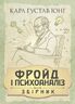 Фройд і психоаналіз. Збірка праць