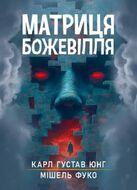Матриця божевілля : збірник праць