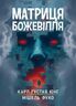 Матриця божевілля : збірник праць