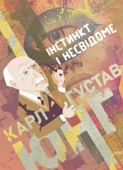Інстинкт і несвідоме
