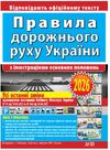 Правила дорожнього руху України з ілюстраціями основних поло­жень : Відповідає офіційному тексту