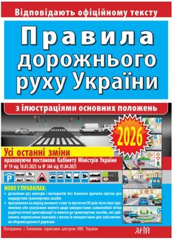 Правила дорожнього руху України з ілюстраціями основних поло­жень : Відповідає офіційному тексту