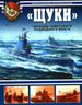 "Щуки". Легенды Советского подводного флота