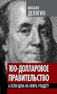100-долларовое правительство. А если цена на нефть упадет?