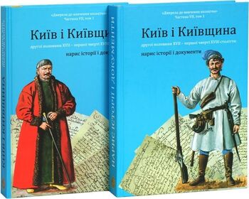 Київ і Київщина другої половини ХVII – першої чверті XVIII століття: нарис історії і документи (у 2-х книгах)