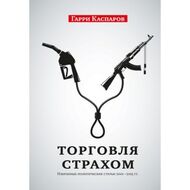 Торговля страхом. Избранные политические статьи