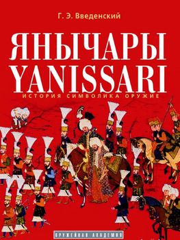 Янычары. История, символика, оружие