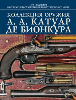 Коллекция оружия А. А. Катуар Де Бионкура