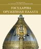 Государева Оружейная палата
