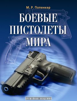 Боевые пистолеты мира