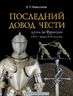 Последний довод чести. Дуэль во Франции в XVI – начале XVII столетия