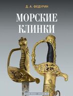 Морские клинки