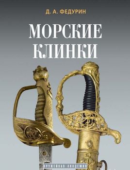 Морские клинки