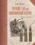 Русский 7,62-мм винтовочный патрон. История и эволюция
