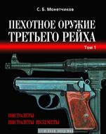 Пехотное оружие Третьего рейха (в трех томах)