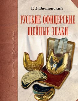 Русские офицерские шейные знаки