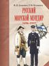 Русский морской мундир. 1696-191
