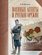 Военные агенты и русское оружие