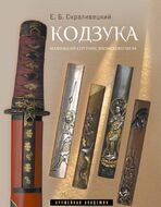 Кодзука. Маленький спутник японского меча
