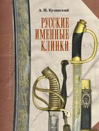 Русские именные клинки