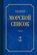 Общий морской список от основания флота до 1917 г. Том 1