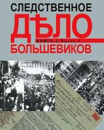 Следственное дело большевиков. В 2 книгах. Книга 2. Часть 1