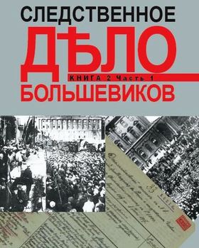 Следственное дело большевиков. В 2 книгах. Книга 2. Часть 1