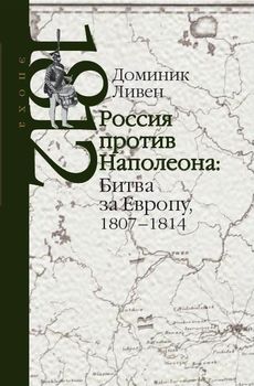 Россия против Наполеона: борьба за Европу, 1807–1814