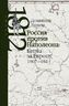 Россия против Наполеона: борьба за Европу, 1807–1814