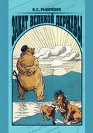 Закат великой державы. Внешняя политика России на рубеже XIX—XX вв.: цели, задачи и методы