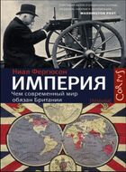 Империя: чем современный мир обязан Британии. Empire. How Britian Made the Modern World