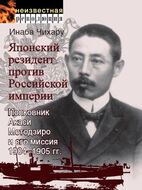 Японский резидент против Российской империи. Полковник Акаси Мотодзиро и его миссия 1904–1905 гг.
