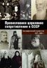 Православное церковное сопротивление в СССР. Биографический справочник. 1927–1988 гг.