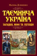 Таємнича Україна. Загадки, міфи та легенди