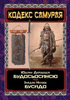 Кодекс Самурая. Будосьосинсю. Бусидо