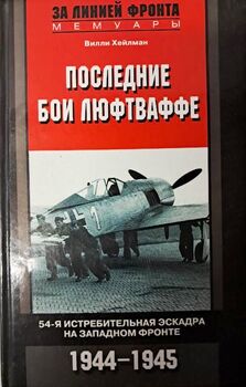 Последние бои люфтваффе. 54-я истребительная эскадра на Западном фронте. 1944-1945