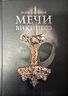 Мечи викингов