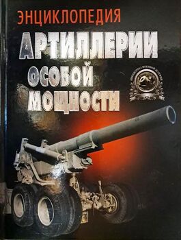 Энциклопедия артиллерии особой мощности