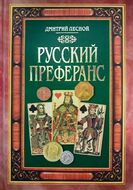 Русский преферанс
