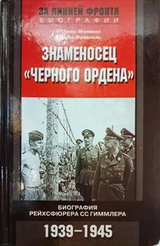 Знаменосец "Черного ордена". Биография рейхсфюрера СС Гиммлера. 1939-1945