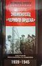 Знаменосец "Черного ордена". Биография рейхсфюрера СС Гиммлера. 1939-1945