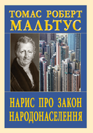 Нарис про закон народонаселення