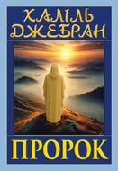 Пророк