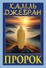 Пророк