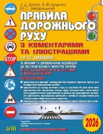 Правила дорожнього руху з коментарями та ілюстраціями. 19-те видання