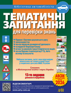 Тематичні запитання для перевірки знань ПДР. 13-те видання, доповнене та перероблене