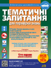 Тематичні запитання для перевірки знань ПДР. 13-те видання, доповнене та перероблене