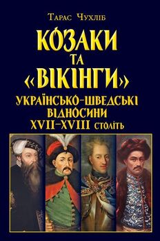 Козаки та «вікінги». Українсько-шведські відносини XVII–XVIII століть