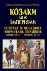 Козаки між імперіями. Історія військових формувань українців (кінець XVIII - початок XX ст.)