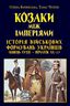 Козаки між імперіями. Історія військових формувань українців (кінець XVIII - початок XX ст.)